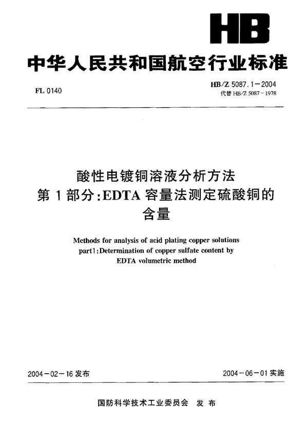 HB/Z 5087.1-2004 酸性电镀铜溶液分析方法 第1部分：EDTA容量法测定硫酸铜的 含量