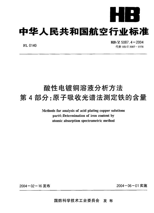 HB/Z 5087.4-2004 酸性电镀铜溶液分析方法 第4部分：原子吸收光谱法测定铁的含量