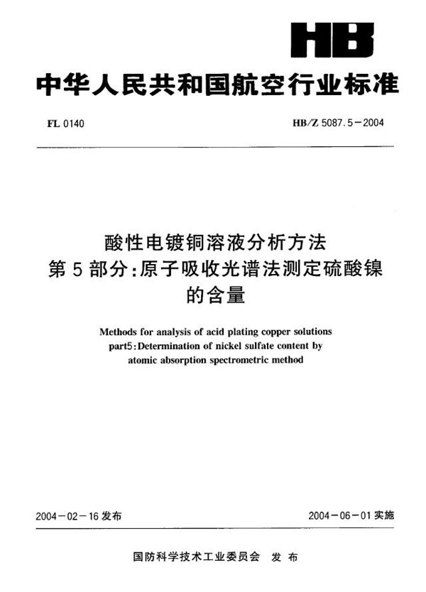 HB/Z 5087.5-2004 酸性电镀铜溶液分析方法 第5部分：原子吸收光谱法测定硫酸镍 的含量