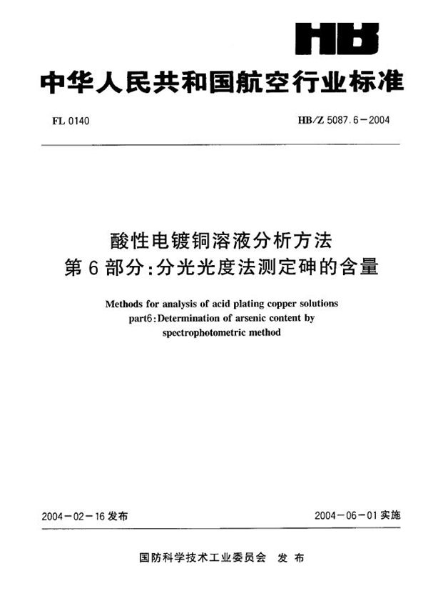 HB/Z 5087.6-2004 酸性电镀铜溶液分析方法 第 6部分：分光光度法测定砷的含量