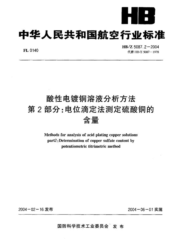 HB/Z 50872-2004 酸性电镀铜溶液分析方法第2部分：电位滴定法测定硫酸铜的含量