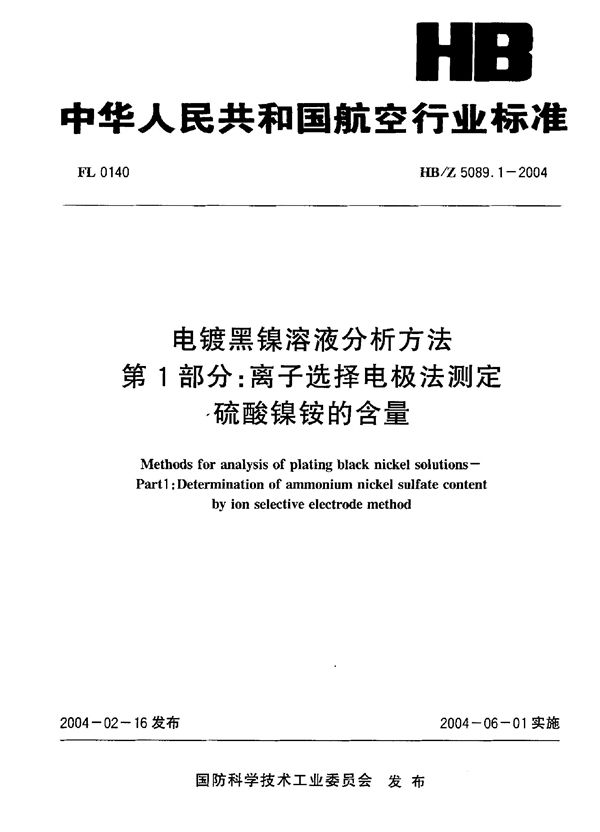 HB/Z 5089.1-2004 电镀黑镍溶液分析方法 第 1部分：离子选择电极法测定,硫酸镍按的含量