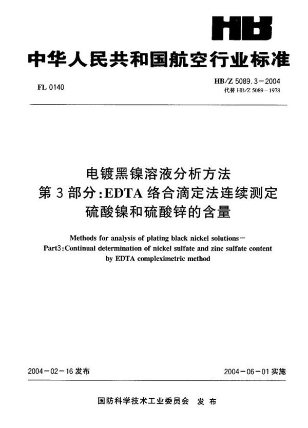 HB/Z 5089.3-2004 电镀黑镍溶液分析方法 第 3部分：EDTA络合滴定法连续测定 硫酸镍和硫酸锌的含量