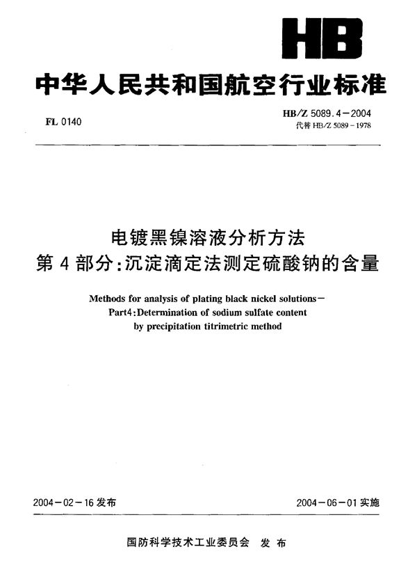 HB/Z 5089.4-2004 电镀黑镍溶液分析方法 第4部分：沉淀滴定法测定硫酸钠的含量