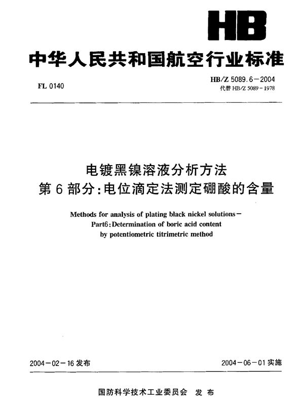 HB/Z 5089.6-2004 电镀黑镍溶液分析方法 第6部分：电位滴定法测定硼酸的含量