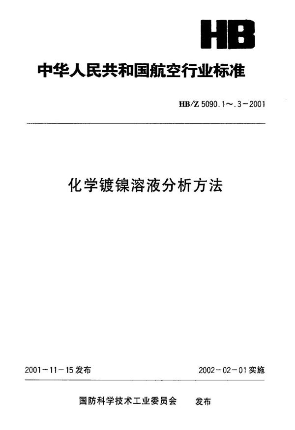 HB/Z 5090.3-2001 化学镀镍溶液分析方法 碘量法测定亚磷酸钠的含量