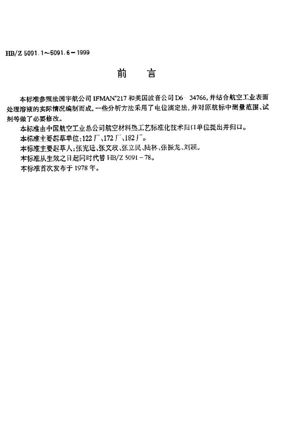 HB/Z 5091.2-1999 电镀铬溶液分析方法 电位滴定法测定三氧化二铬的含量