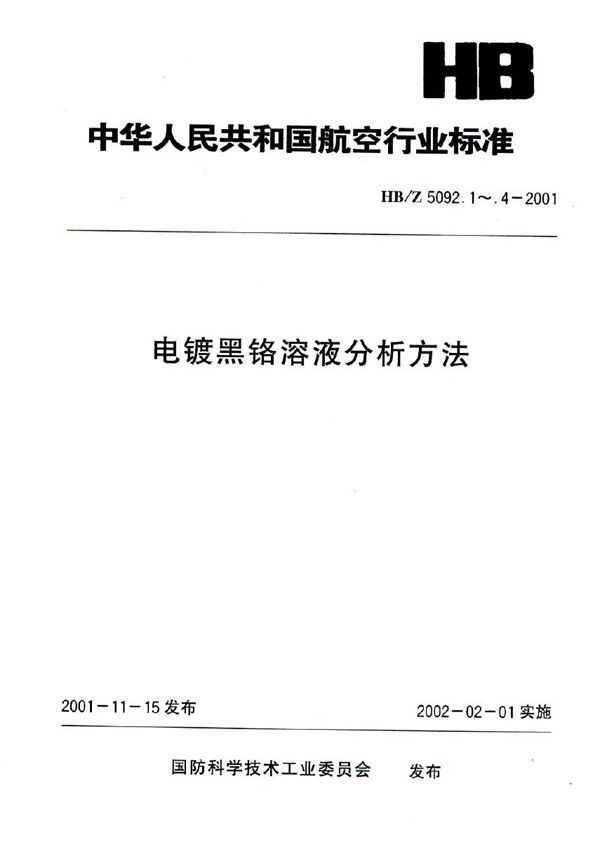 HB/Z 5092.3-2001 电镀黑铬溶液分析方法 电位滴定法测定硼酸的含量