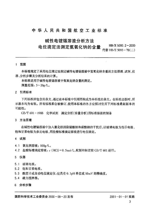 HB/Z 5093.2-2000 碱性电镀锡溶液分析方法 电位滴定法测定氢氧化钠的含量