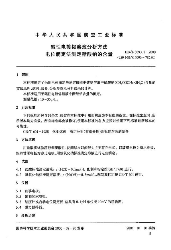 HB/Z 5093.3-2000 碱性电镀锡溶液分析方法 电位滴定法测定醋酸钠的含量