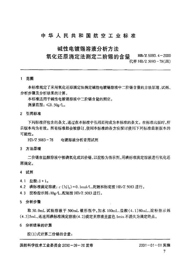 HB/Z 5093.4-2000 碱性电镀锡溶液分析方法 氧化还原滴定法测定二阶锡的含量