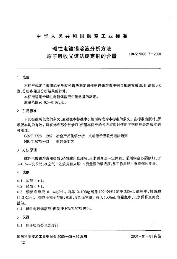 HB/Z 5093.7-2000 碱性电镀锡溶液分析方法 原子吸收光谱法测定铜的含量