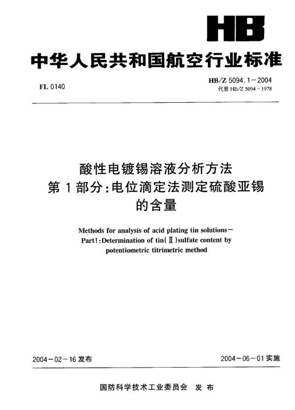 HB/Z 5094.1-2004 酸性电镀锡溶液分析方法 第I部分：电位滴定法测定硫酸亚锡 的含量