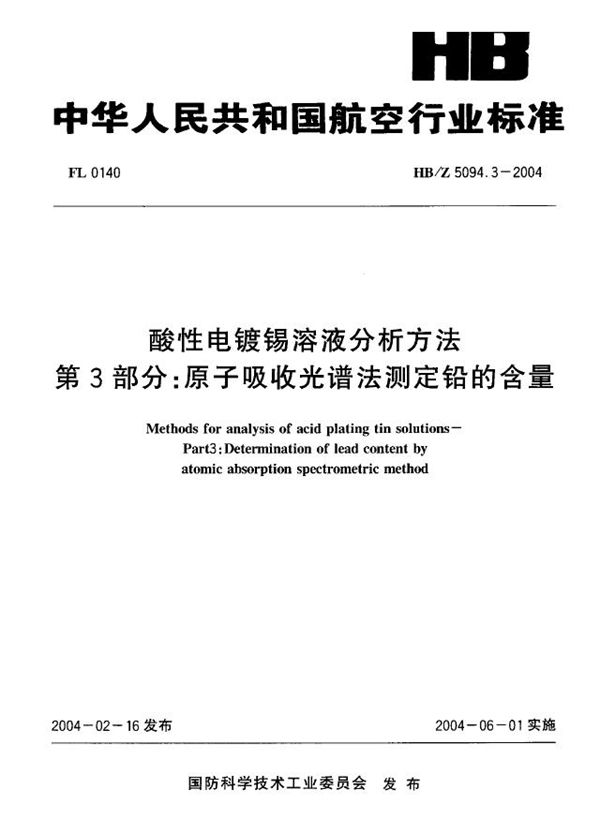 HB/Z 5094.3-2004 酸性电镀锡溶液分析方法 第3部分：原子吸收光谱法测定铅的含量