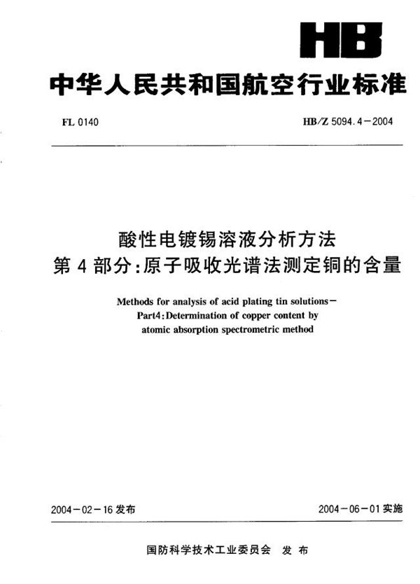 HB/Z 5094.4-2004 酸性电镀锡溶液分析方法 第4部分：原子吸收光谱法测定铜的含量