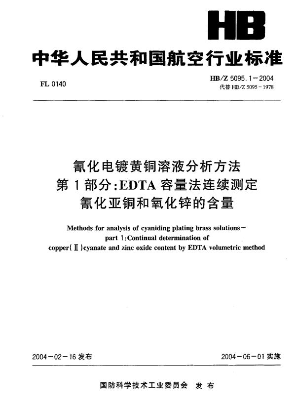 HB/Z 5095.1-2004 氰化电镀黄铜溶液分析方法 第I部分：EDTA容量法连续测定 氰化亚铜和氧化锌的含量