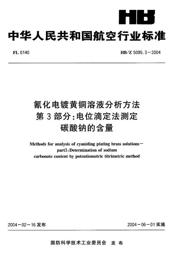 HB/Z 5095.3-2004 氰化电镀黄铜溶液分析方法 第3部分：电位滴定法测定 碳酸钠的含量