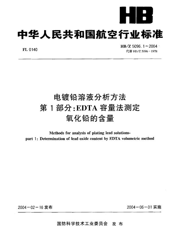 HB/Z 5096.1-2004 电镀铅溶液分析方法 第 1部分：EDTA容量法测定 氧化铅的含量