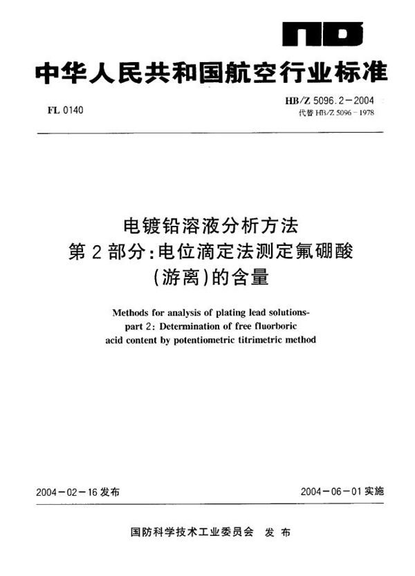 HB/Z 5096.2-2004 电镀铅溶液分析方法 第2部分：电位滴定法测定氟硼酸 (游离)的含量