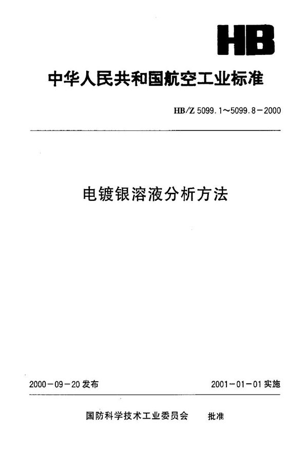 HB/Z 5099.1-2000 电镀银溶液分析方法 电位滴定法测定电镀银溶液中银的含量