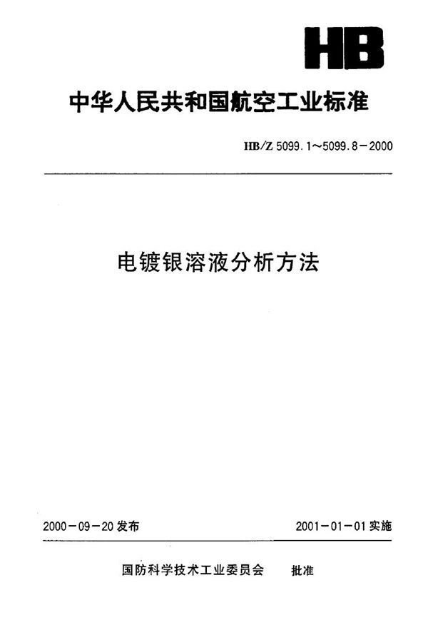 HB/Z 5099.2-2000 电镀银溶液分析方法 电位滴定法测定电镀银溶液中氰化钾的含量