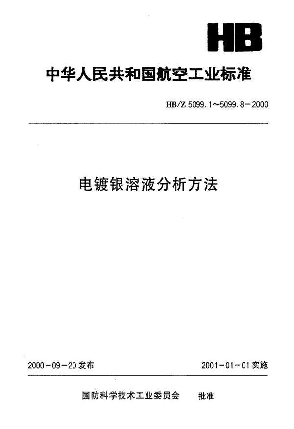 HB/Z 5099.3-2000 电镀银溶液分析方法 电位滴定法测定电镀银溶液中碳酸钾的含量