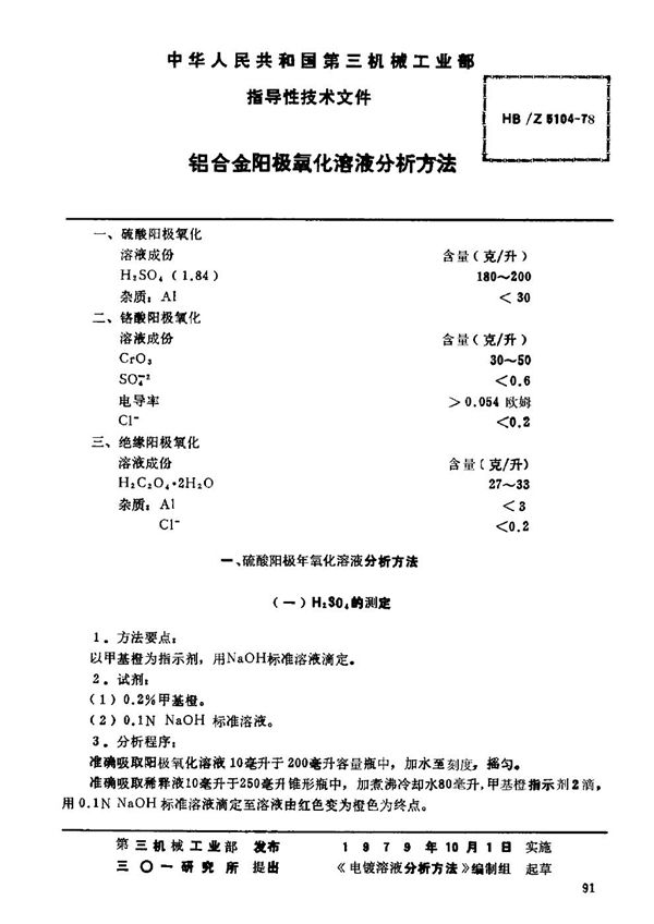 HB/Z 5104-1978 铝合金阳极氧化溶液分析方法