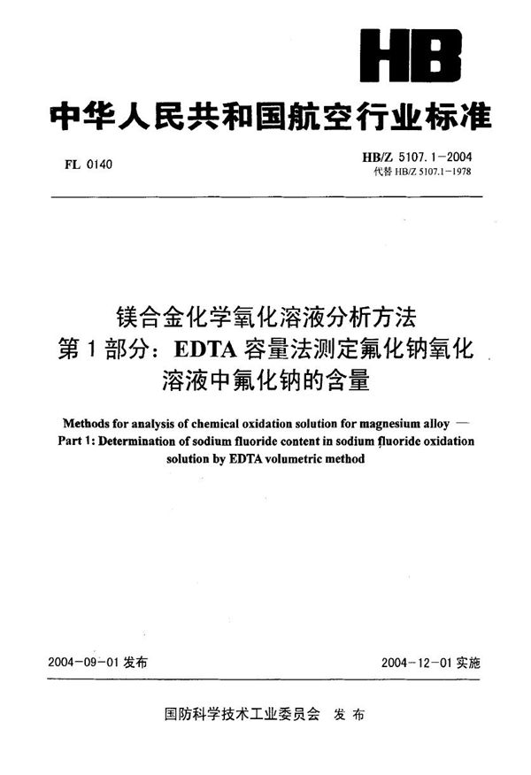 HB/Z 5107.1-2004 镁合金化学氧化溶液分析方法 第1部分 EDTA容量法测定氟化钠氧化法溶液中氟化钠的含量