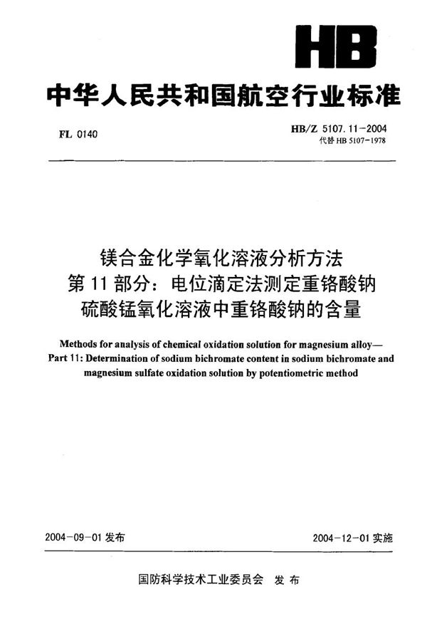 HB/Z 5107.11-2004 镁合金化学氧化溶液分析方法 第11部分 电位滴定法测定重铬酸钠硫酸锰氧化溶液中重铬酸