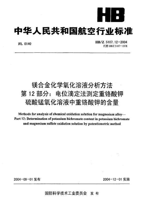 HB/Z 5107.12-2004 镁合金化学氧化溶液分析方法 第12部分 电位滴定法测定重铬酸钾硫酸锰氧化溶液中重铬酸