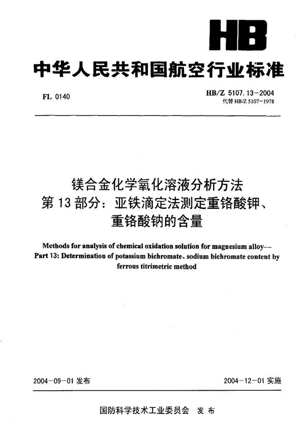 HB/Z 5107.13-2004 镁合金化学氧化溶液分析方法 第13部分 亚铁滴定法测定重铬酸钾、重铬酸钠的含量