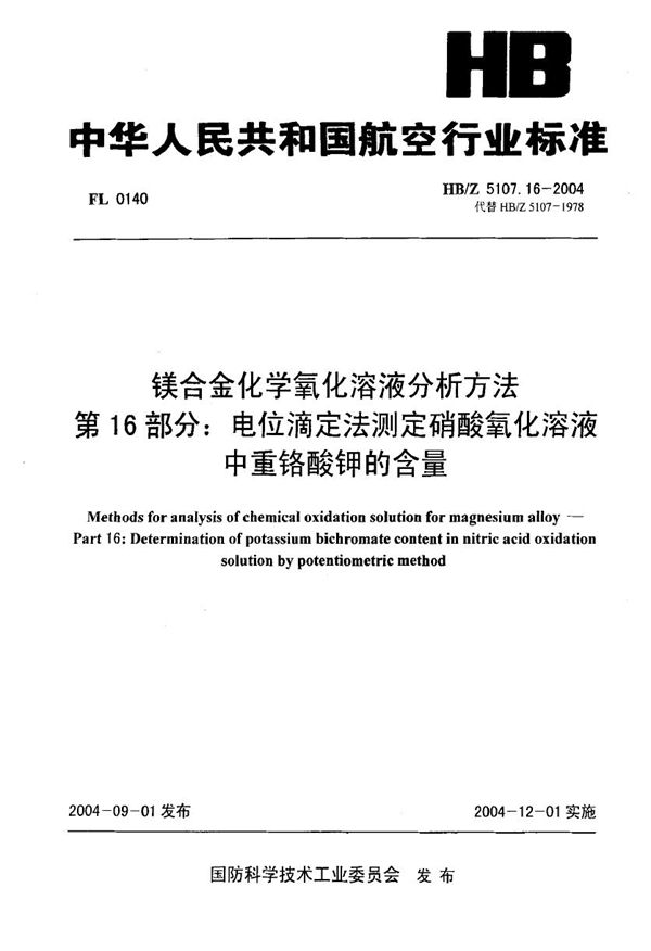 HB/Z 5107.16-2004 镁合金化学氧化溶液分析方法 第16部分 电位滴定法测定硝酸氧化溶液中重铬酸钾的含量