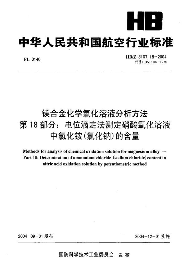 HB/Z 5107.18-2004 镁合金化学氧化溶液分析方法 第18部分 电位滴定法测定硝酸氧化溶液中氯化铵(氯化钠)