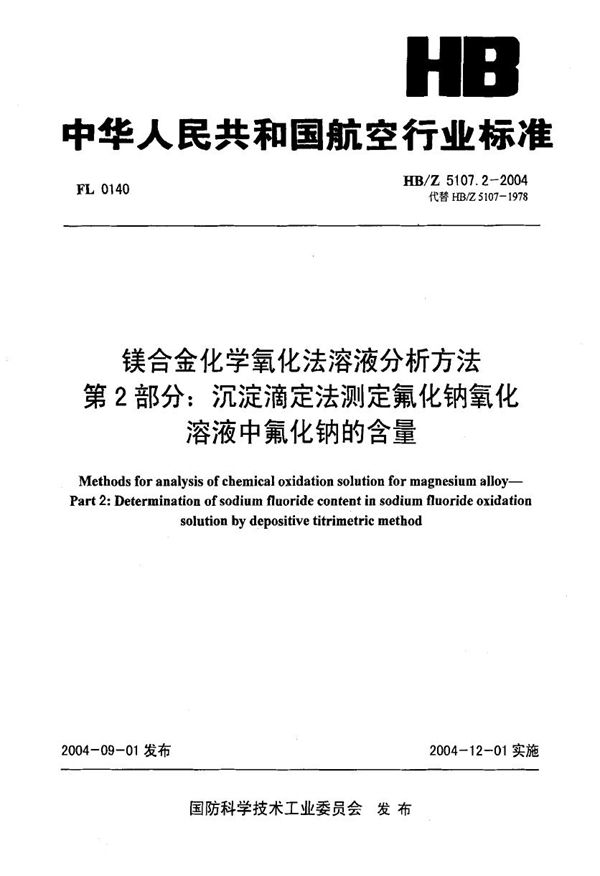 HB/Z 5107.2-2004 镁合金化学氧化法溶液分析方法 第2部分 沉淀滴定法测定氟化钠氧化溶液中氟化钠的含量