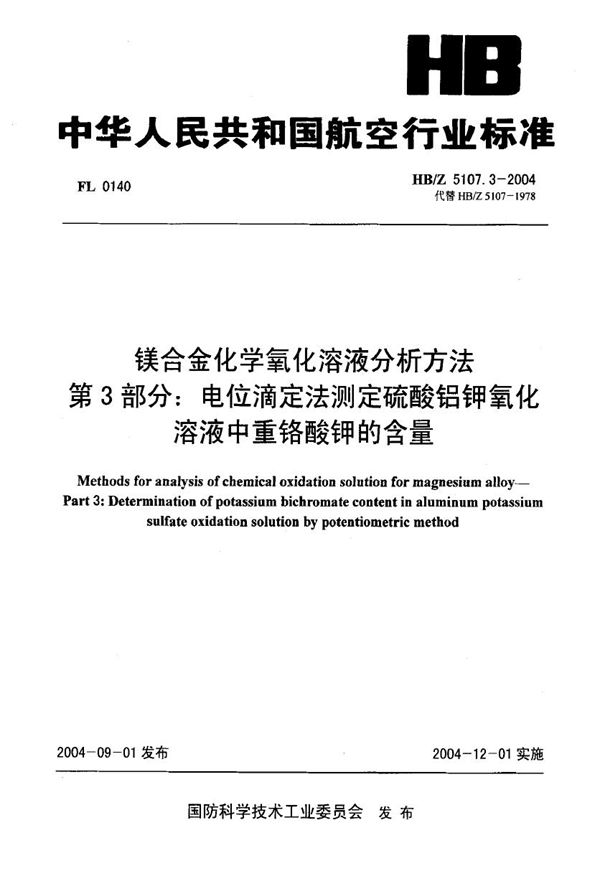 HB/Z 5107.3-2004 镁合金化学氧化溶液分析方法 第3部分 电位滴定法测定硫酸铝钾氧化溶液中重铬酸钾的含量