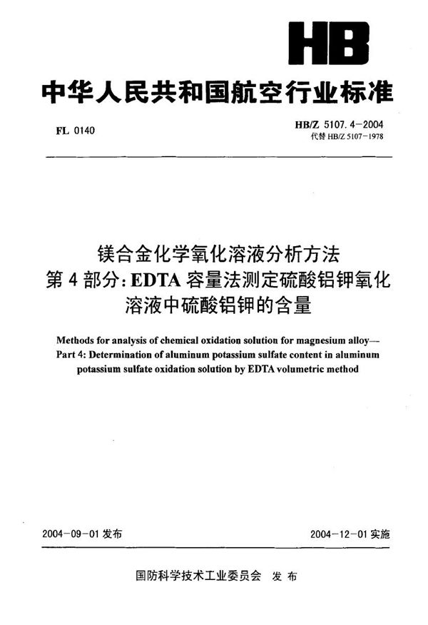 HB/Z 5107.4-2004 镁合金化学氧化溶液分析方法 第4部分 EDTA容量法测定硫酸铝钾氧化溶液中硫酸钾的含量