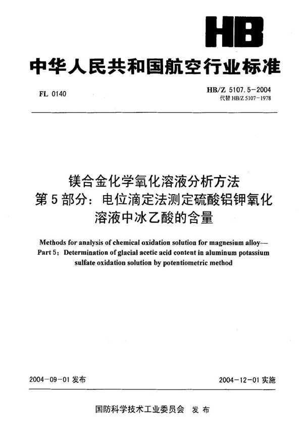 HB/Z 5107.5-2004 镁合金化学氧化溶液分析方法 第5部分 电位滴定法测定硫酸铝钾氧化溶液中冰乙酸的含量