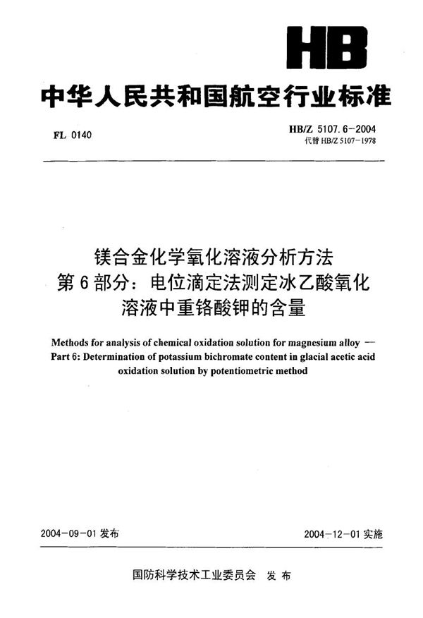 HB/Z 5107.6-2004 镁合金化学氧化溶液分析方法 第6部分 电位滴定法测定冰乙酸氧化溶液中重铬酸钾的含量