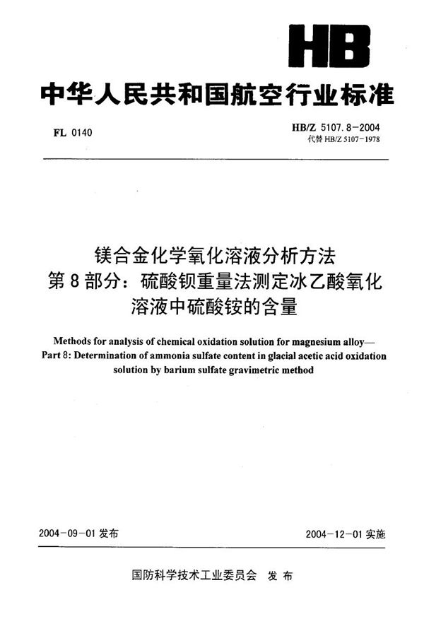 HB/Z 5107.8-2004 镁合金化学氧化溶液分析方法 第8部分 硫酸钡重量法测定冰乙酸氧化溶液中硫酸铵的含量