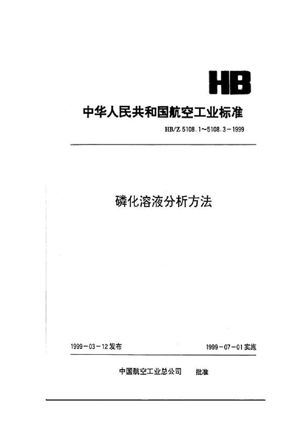 HB/Z 5108.1-1999 磷化溶液分析方法 电位滴定法测定游离酸度和总酸度