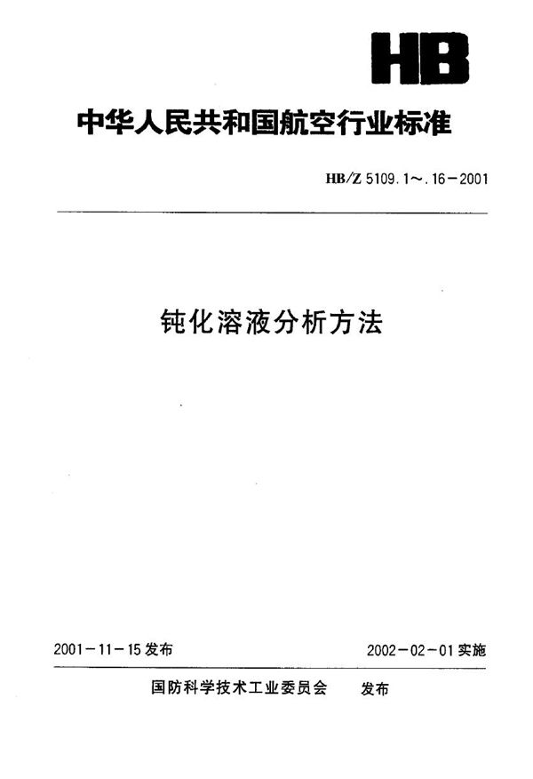 HB/Z 5109.10-2001 钝化溶液分析方法 电镀铜钝化溶液中硫酸的测定