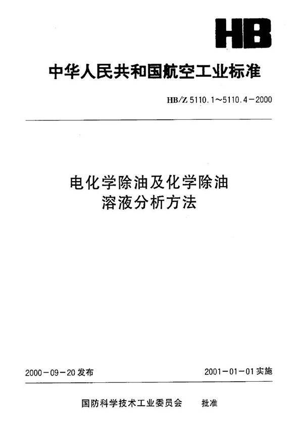 HB/Z 5110.1-2000 电化学除油及化学除油溶液分析方法 电位滴定法测定总碱度