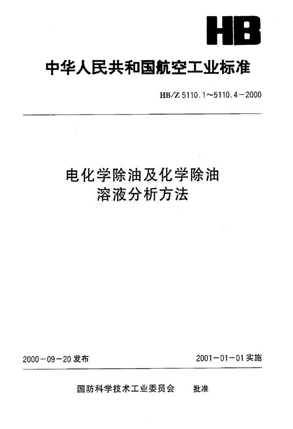 HB/Z 5110.3-2000 电化学除油及化学除油溶液分析方法 硅酸钠的测定