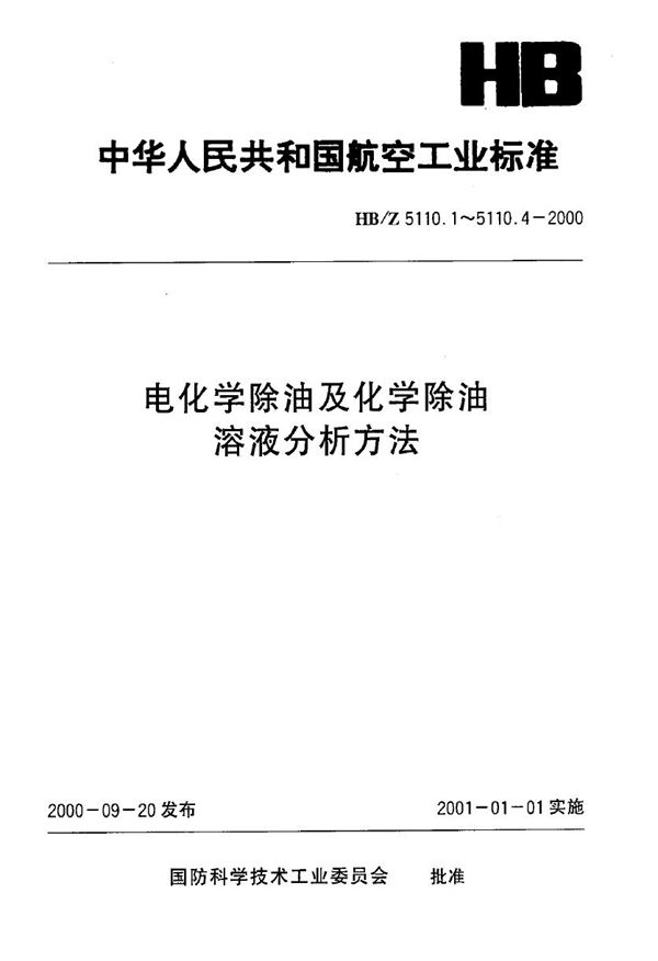 HB/Z 5110.4-2000 电化学除油及化学除油溶液分析方法 EDTA容量法测定磷酸三钠的含量