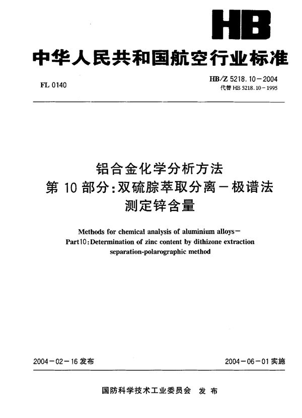 HB/Z 5218.10-2004 铝合金化学分析方法 第 10部分：双硫腺萃取分离一极谱法 测定锌含量