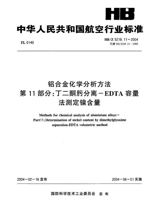 HBZ 5218.11-2004 铝合金化学分析方法 第11部分：丁二酮肪分离一EDTA容量 法测定镍含量