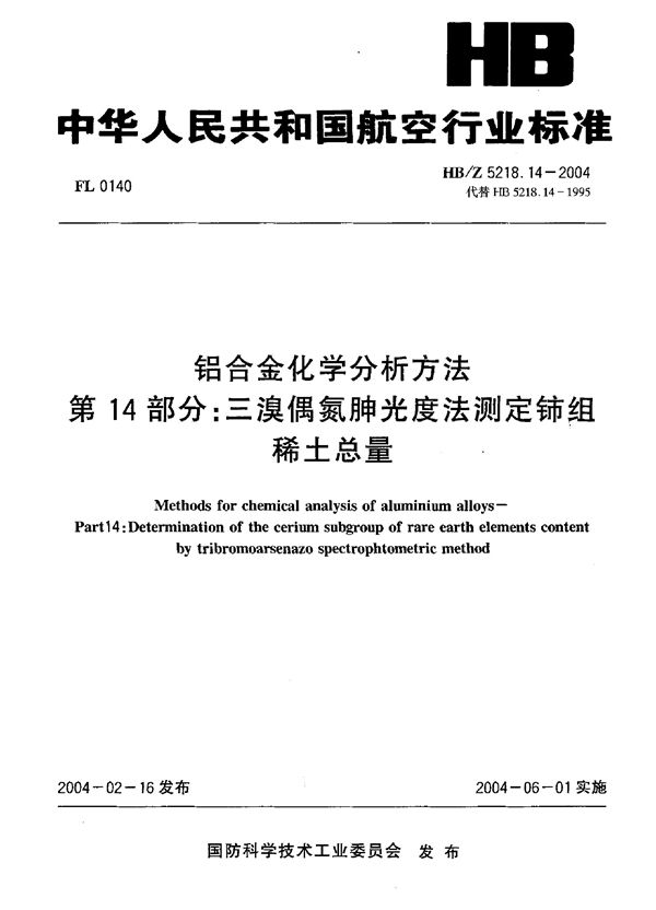 HB/Z 5218.14-2004 铝合金化学分析方法 第14部分：三澳偶氮肿光度法测定钵组 稀土总量