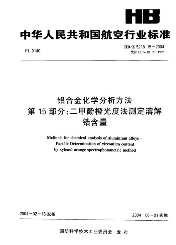 HB/Z 5218.15-2004 铝合金化学分析方法 第15部分：二甲酚橙光度法测定溶解 错含量