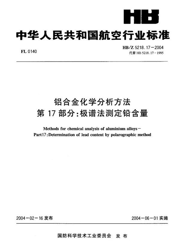 HB/Z 5218.17-2004 铝合金化学分析方法 第17部分：极谱法测定铅含量