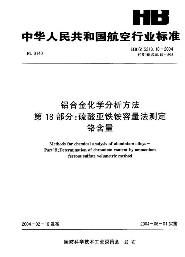 HB/Z 5218.18-2004 铝合金化学分析方法 第18部分：硫酸亚铁按容量法测定 铬含量